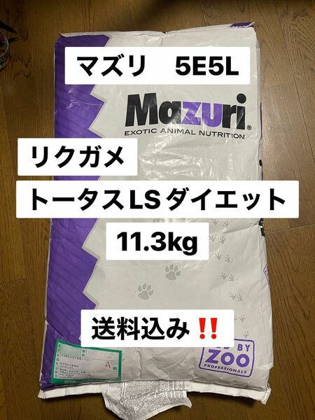 マズリ　mazuri 5E5L リクガメ　トータスLSダイエット　11.3kg 