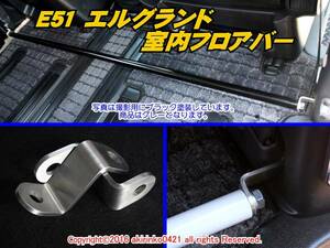 E51 エルグランド 室内用フロアバー f