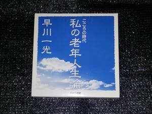 ☆「NHK CD こころの時代 私の老年人生論 早川一光」7CD 〈ボケについて〉 〈人生との別れ、死について〉 〈老人医療の夢〉