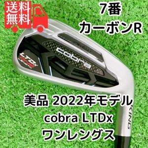 送料込み 美品 コブラ LTDx ONE ワンレングス 7番アイアン カーボンR 日本仕様