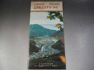 山形県温海温泉　温海観光ホテル「泉奏」　パンフレット　昭和レトロ