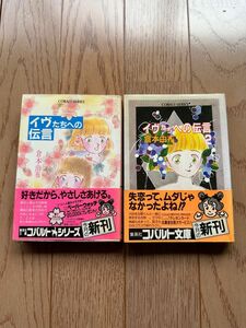 イヴたちへの伝言 ＆イヴたちへの伝言　２ セット（集英社文庫　コバルト・シリーズ） 倉本由布／著　初版本