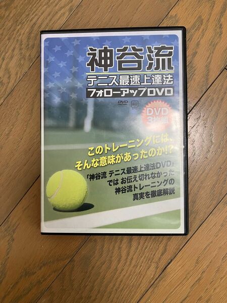 神谷流テニス最速上達法フォローアップDVD3枚