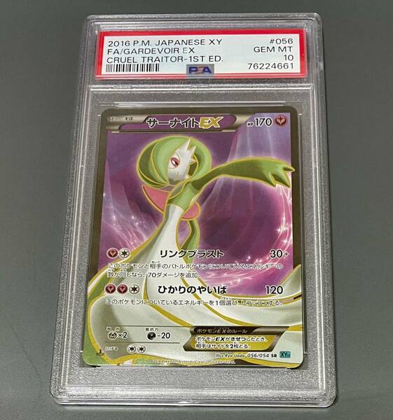 【世界に110枚】PSA10 サーナイトEX SR XY11 ポケモンカード 冷酷の反逆者 056/054 キラ Full Art/Gardevoir EX 1st Edition