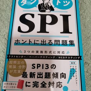 ダントツＳＰＩホントに出る問題集　２０２４年版 リクルートメント・リサーチ＆アナライシス／編著