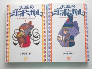 天幕のジャードゥーガル 1巻2巻セット トマトスープ このマンガがすごい ＡWitch's Life in Mongol 1.２BONITA COMICS