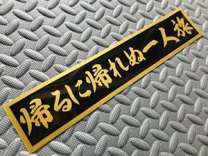 116 送料無料【帰るに帰れぬ一人旅】ステッカー 金文字/ゴールド デコトラ トラック野郎 スクリーン アンドン 一番星 暴走族 右翼　