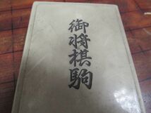 ss3630/将棋盤　駒　セット　120_画像6