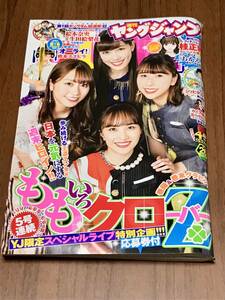 未読 週刊ヤングジャンプ 2020年6月11日26号 no.26 ももいろクローバーZ 2020/6/11