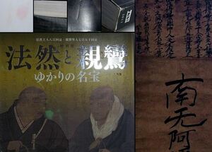 光明本尊 十字名号 浄土真宗 親鸞 南無阿弥陀仏 六字名号 他 掲載 仏教美術図録