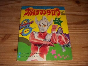 EP：ウルトラマンタロウ ウルトラ六兄弟