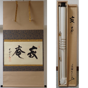 01832 前大徳寺 立花大亀 作 「寂庵」掛軸（共箱）茶道具（茶掛/紫野）