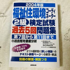 福祉住環境コーディネーター2級検定試験過去5回問題集 2004年版　介護福祉士　資格試験　成美堂出版　過去問