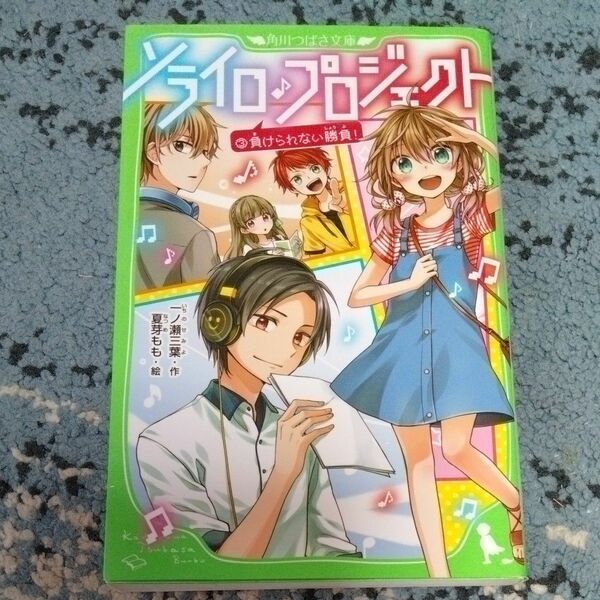 ソライロ♪プロジェクト　３ （角川つばさ文庫　Ａい３－５） 一ノ瀬三葉／作　夏芽もも／絵