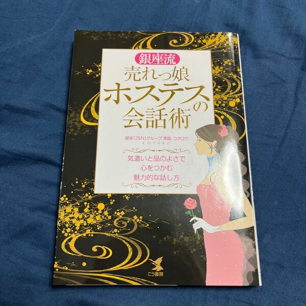 銀座流売れっ娘ホステスの会話術　気遣いと品のよさで心をつかむ魅力的な話し方 コタロウ／著