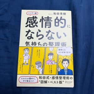 感情的にならない気持ちの整理術　ハンディ版 和田秀樹／〔著〕