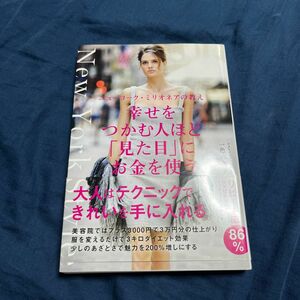 幸せをつかむ人ほど「見た目」にお金を使う　ニューヨーク・ミリオネアの教え （ニューヨーク・ミリオネアの教え） 一色由美子／著