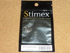 Stimex スタイメックス 下デカサルカン #12/8 ③