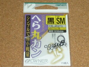 オーナー OWNER へら丸カン 黒SM ①