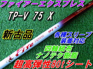 名器　ファイアーエクスプレス　TP-V　75　X　未使用品　各種スリーブ装着対応　希少品