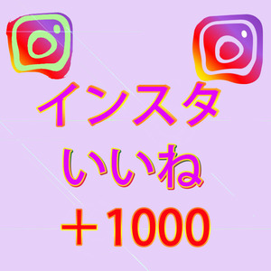 【おまけ1000人instagramインスタグラム いいね 高評価】SNS YouTube Twitter 自動増加ツール インスタ フォロワー チャンネル登録者 