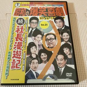送料込み　東宝昭和の爆笑喜劇DVD マガジン　31号　続社長漫遊記　