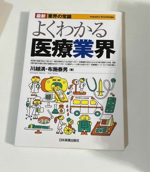 よくわかる医療業界 （最新業界の常識） （最新２版） 川越満／著　布施泰男／著