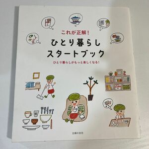 これが正解！ひとり暮らしスタートブック　ひとり暮らしがもっと楽しくなる！ 主婦の友社／編