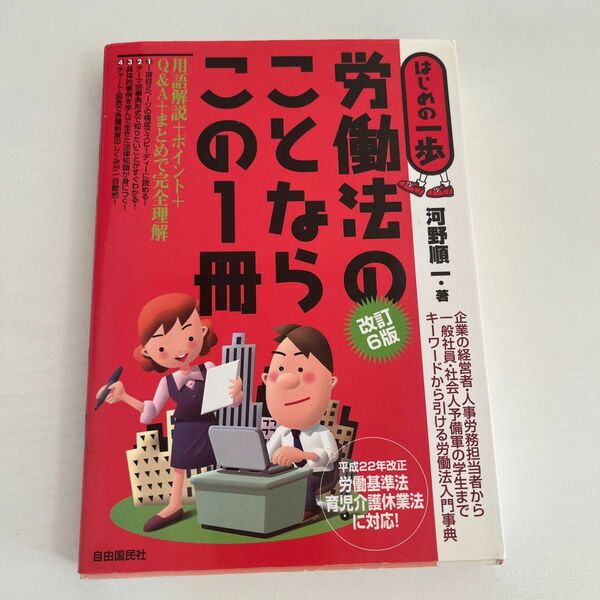 労働法のことならこの１冊 （はじめの一歩） （改訂６版） 河野順一／著