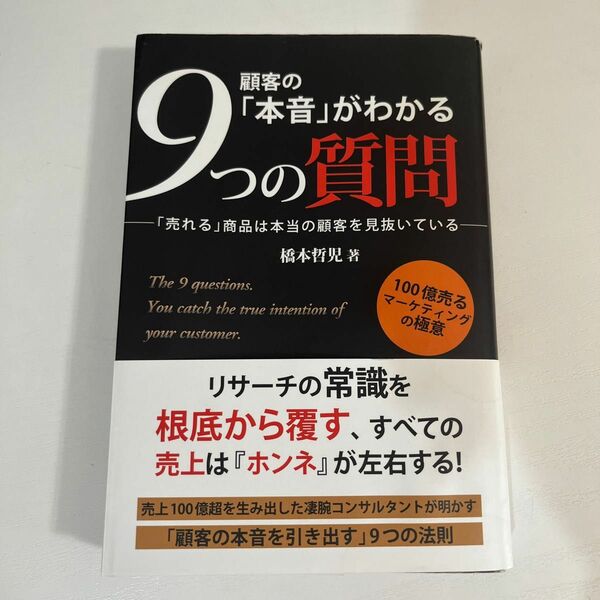 顧客の「本音」がわかる９つの質問 橋本哲児／著