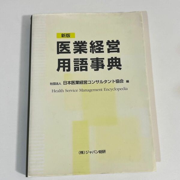 医業経営用語事典 （新版） 日本医業経営コンサルタント協会／編