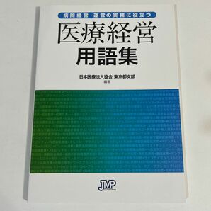 病院経営・運営の実務に役立つ医療経営用語集 日本医療法人協会東京都支部／編著