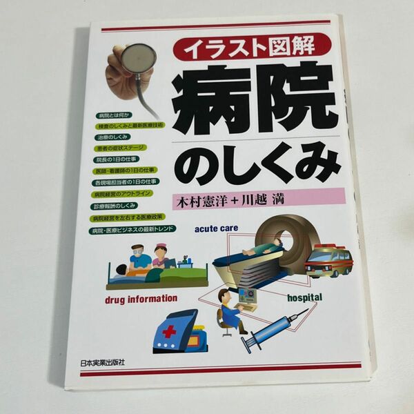 病院のしくみ　イラスト図解 木村憲洋／著　川越満／著