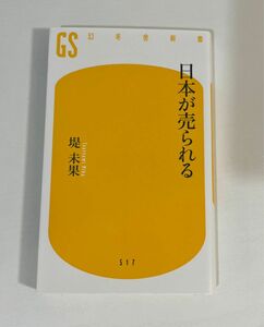 日本が売られる （幻冬舎新書　つ－４－１） 堤未果／著