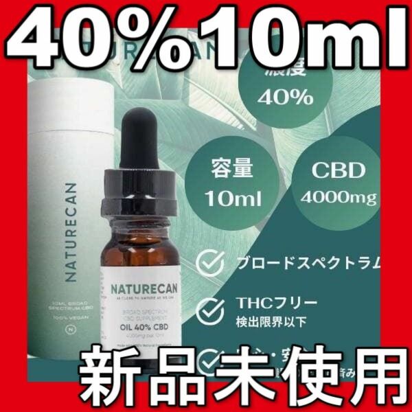 ネイチャーカン　CBDオイル　40% 10ml NATURECAN 新品未使用