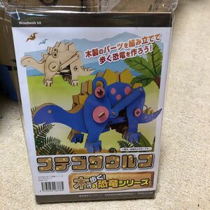 ステゴサウルス　木で作る歩く！恐竜シリーズ　工作キット　自由研究