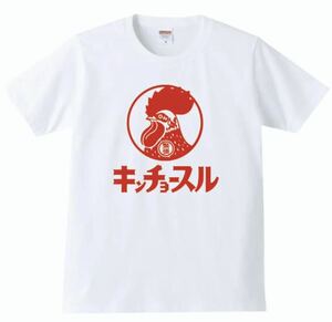 【送料無料】【新品】キンチョースル Tシャツ パロディ おもしろ プレゼント 父の日 メンズ 白 XLサイズ