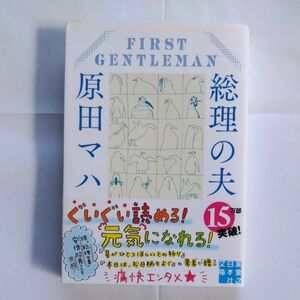 総理の夫 （実業之日本社文庫　は４－２） 原田マハ／著