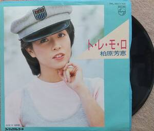 柏原芳恵EPレコード♪品質保証♪トレモロ