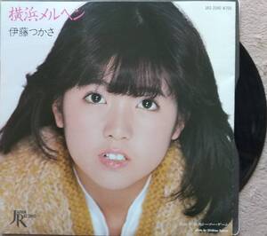 伊藤つかさEPレコード【同梱可】♪品質保証♪横浜メルヘン