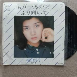 桜田淳子EPレコード♪品質保証♪もう一度ふり向いて