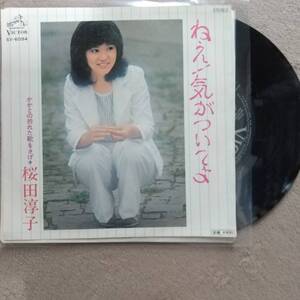 桜田淳子EPレコード♪品質保証♪ねえ！気がついてよ