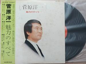 菅原洋一　LPレコード♪品質保証♪魅力のすべて