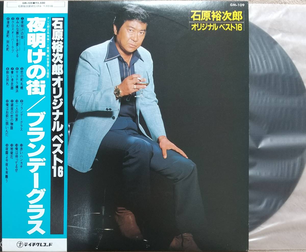 石原裕次郎LPレコード【同梱可】♪品質保証♪ベスト歌謡16 | JChere