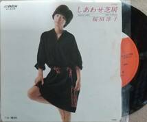 桜田淳子EPレコード♪品質保証♪しあわせ芝居_画像1