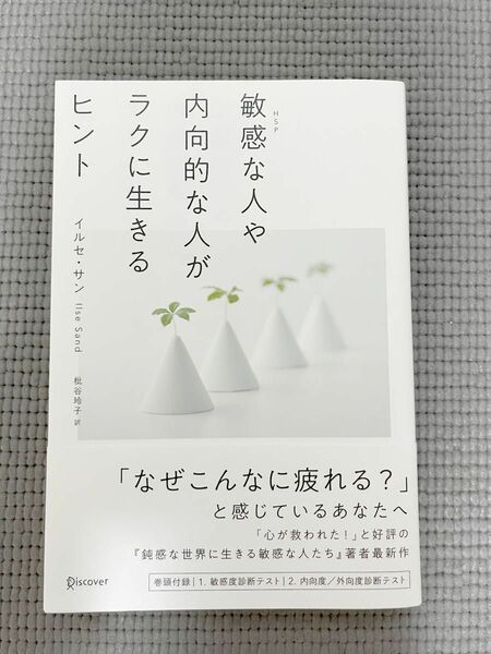 敏感な人や内向的な人がラクに生きるヒント イルセ・サン／〔著〕　枇谷玲子／訳