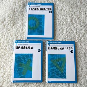 3冊セット「現代社会と福祉」 社会福祉士養成講座編集委員会 社会福祉士