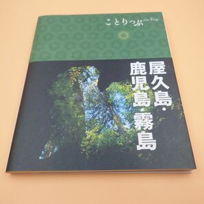 ことりっぷ 屋久島、鹿児島、霧島