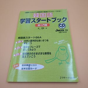韓国語学習スタートブック 超入門編 CD付き