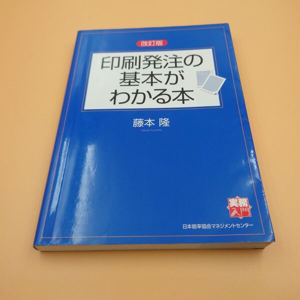 印刷発注の基本がわかる本 藤本隆